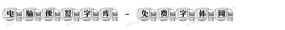 电脑便签字库字体转换