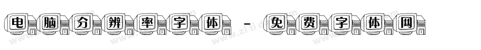 电脑分辨率字体字体转换