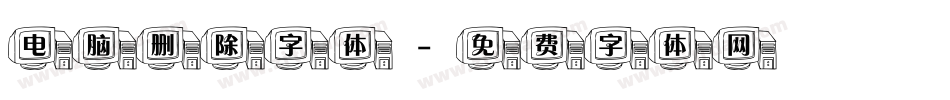 电脑删除字体字体转换