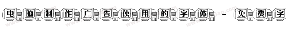 电脑制作广告使用的字体字体转换