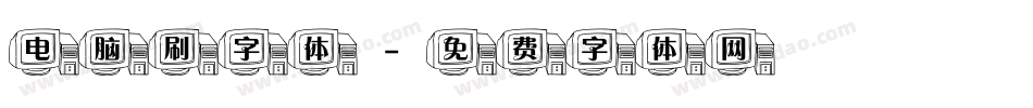 电脑刷字体字体转换