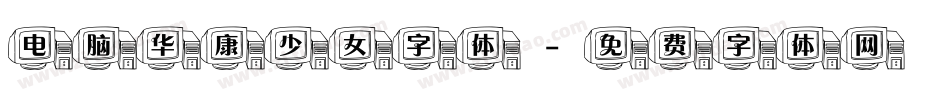 电脑华康少女字体字体转换