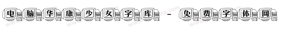 电脑华康少女字库字体转换