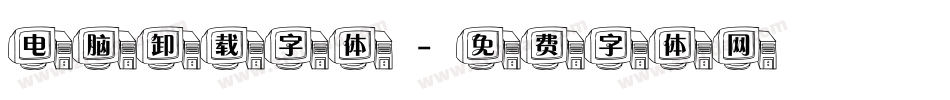 电脑卸载字体字体转换