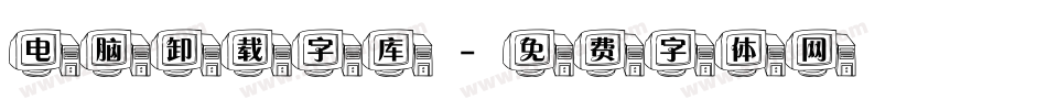 电脑卸载字库字体转换