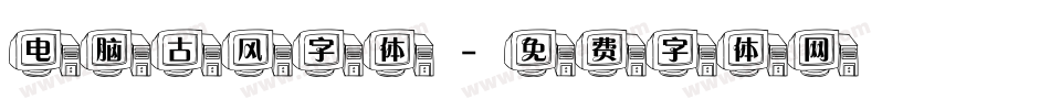 电脑古风字体字体转换