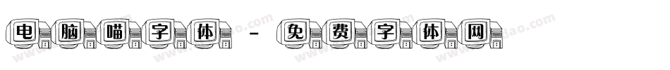 电脑喵字体字体转换