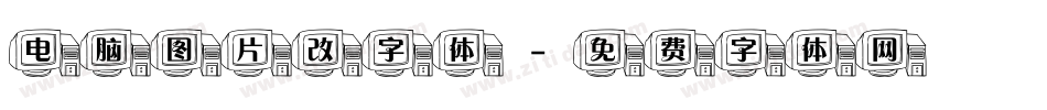 电脑图片改字体字体转换