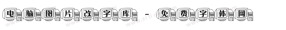 电脑图片改字库字体转换