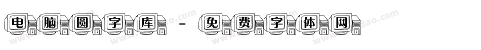 电脑圆字库字体转换