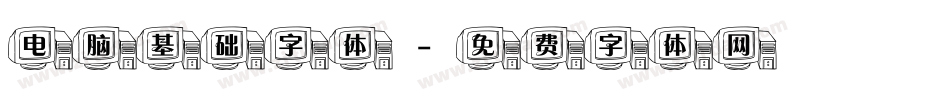 电脑基础字体字体转换