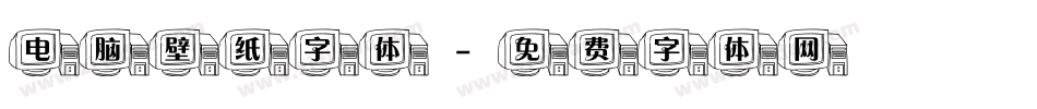 电脑壁纸字体字体转换
