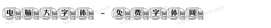 电脑大字体字体转换