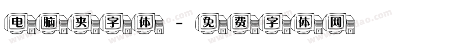 电脑夹字体字体转换