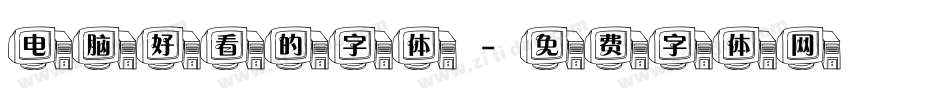 电脑好看的字体字体转换