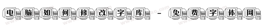 电脑如何修改字库字体转换