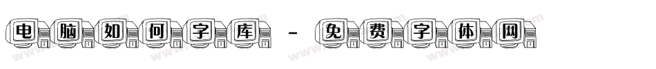 电脑如何字库字体转换