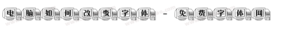电脑如何改变字体字体转换