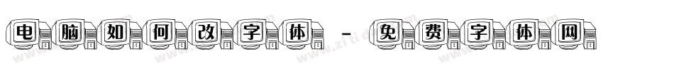电脑如何改字体字体转换