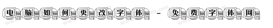 电脑如何更改字体字体转换