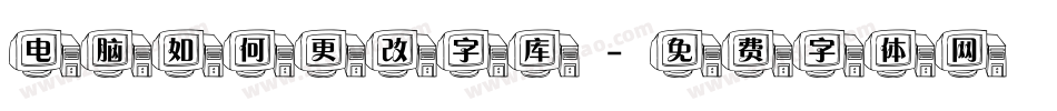 电脑如何更改字库字体转换