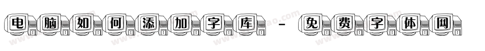 电脑如何添加字库字体转换