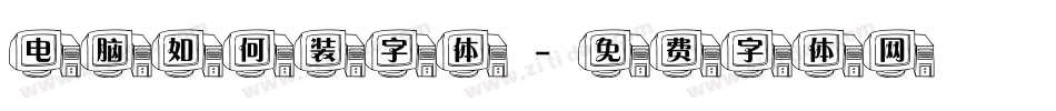 电脑如何装字体字体转换