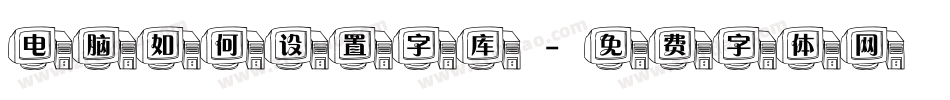 电脑如何设置字库字体转换