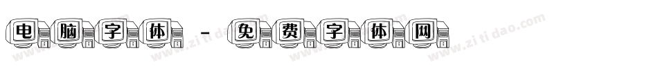 电脑字体字体转换