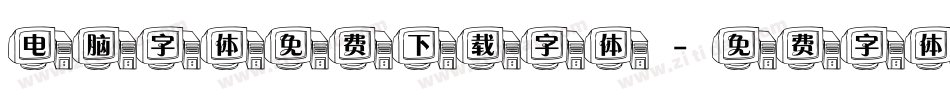 电脑字体免费下载字体字体转换