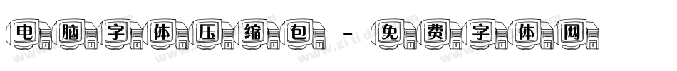 电脑字体压缩包字体转换