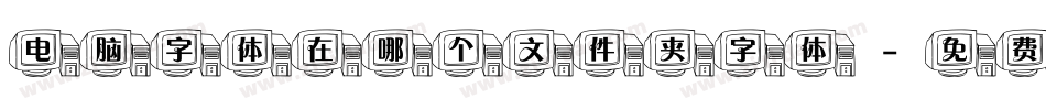 电脑字体在哪个文件夹字体字体转换