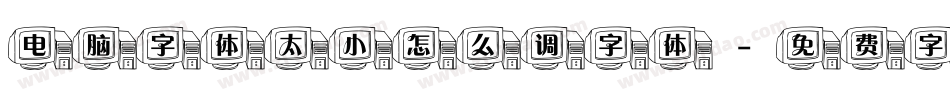 电脑字体太小怎么调字体字体转换