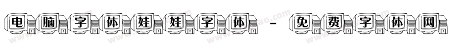 电脑字体娃娃字体字体转换