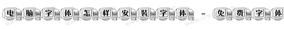电脑字体怎样安装字体字体转换