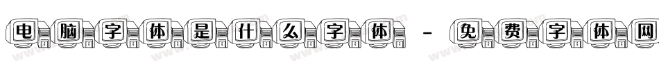 电脑字体是什么字体字体转换