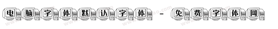 电脑字体默认字体字体转换
