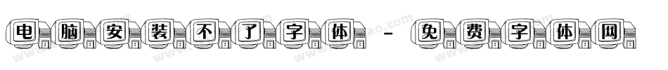 电脑安装不了字体字体转换