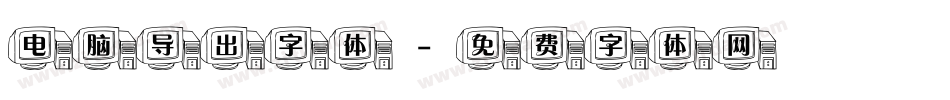 电脑导出字体字体转换