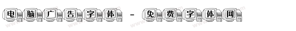 电脑广告字体字体转换