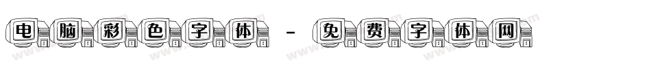 电脑彩色字体字体转换