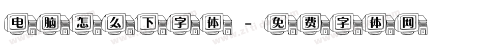 电脑怎么下字体字体转换