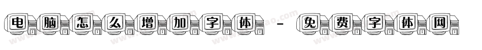 电脑怎么增加字体字体转换