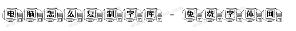 电脑怎么复制字库字体转换