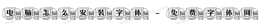 电脑怎么安装字体字体转换