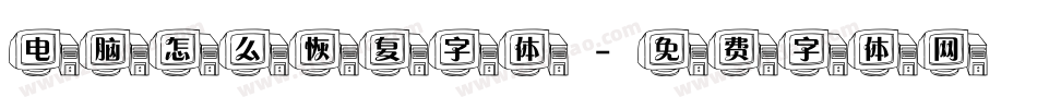 电脑怎么恢复字体字体转换
