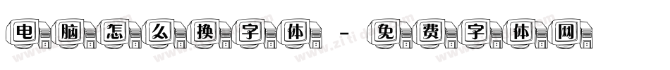 电脑怎么换字体字体转换