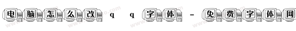 电脑怎么改qq字体字体转换