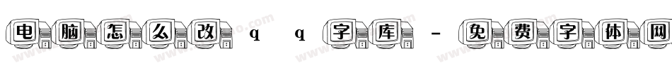 电脑怎么改qq字库字体转换