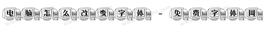 电脑怎么改变字体字体转换